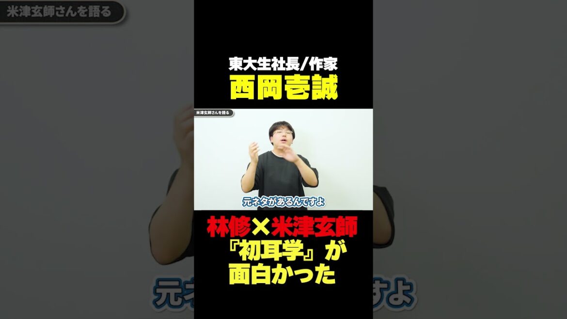 林修先生と米津玄師さんの初耳学おもしろかった #林修 #米津玄師