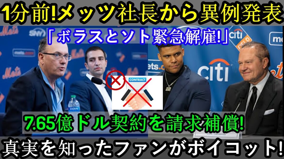 【速報】1分前！メッツ社長が異例の発表「ボラスとソトを緊急解雇！」7億6500万ドルの契約に賠償請求！真実を知ったファンはボイコット！