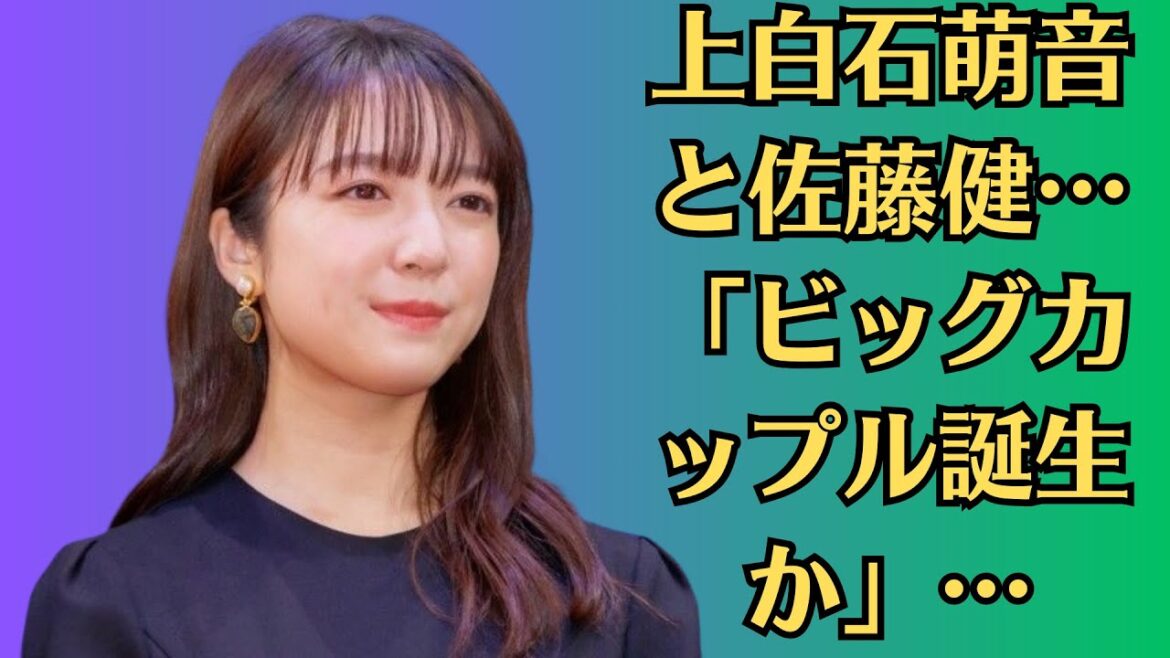 上白石萌音と佐藤健…「ビッグカップル誕生か」…結婚を発表も、入籍日は非公表…といった祝福の声などが寄せられていると報じている。「非常に不愉快」納得いかない様子もゾッとした、そもそも