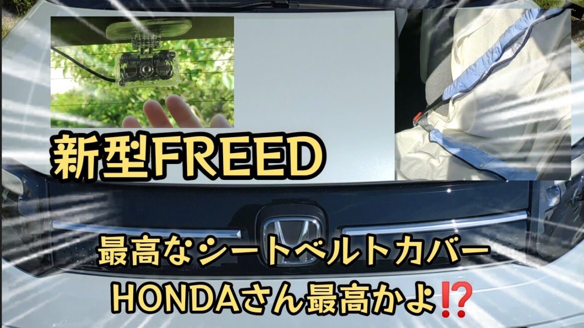 【自動車】【DIY】新車で購入し７月に納車された新型FREEDをご紹介‼️素人目線で戸惑ったことをレビュー、ドラレコ自分で取り付け、世界でひとつのオプション！？こんなシートベルトカバーあるなんて✨