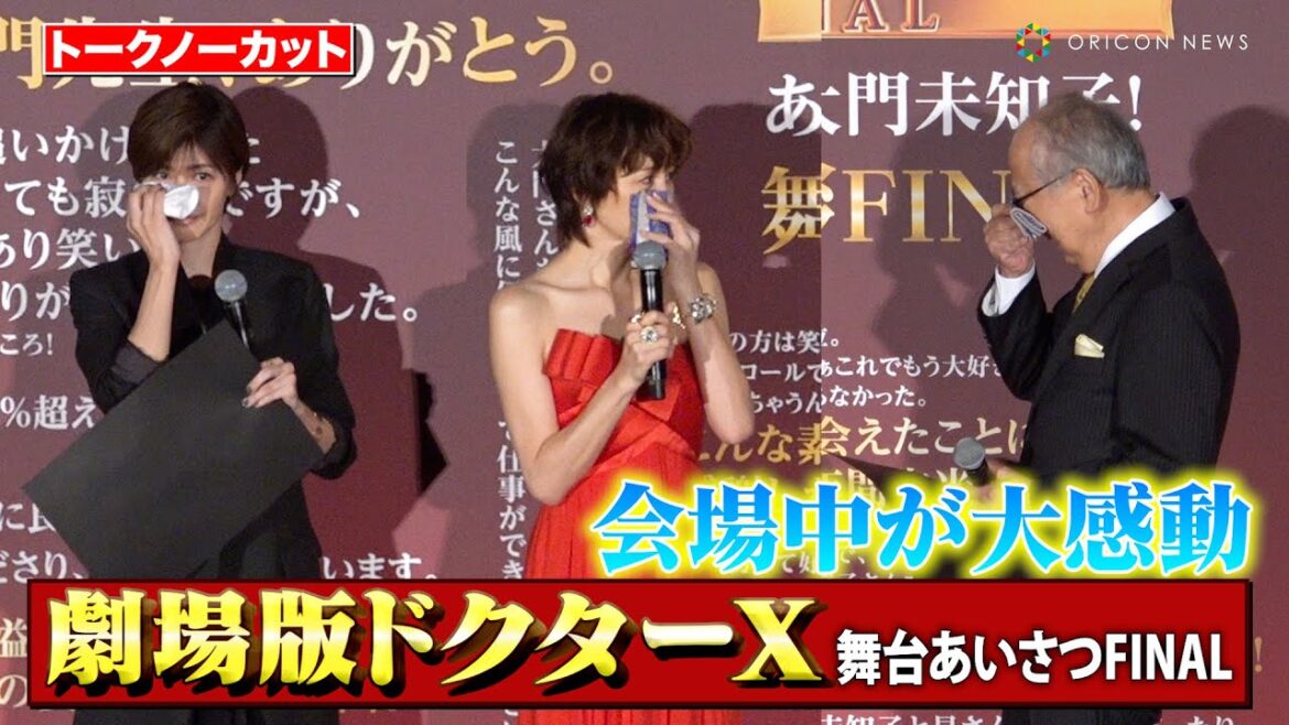 【ノーカット】米倉涼子＆内田有紀＆岸辺一徳が『ドクターX』最後の舞台挨拶に登壇！会場が涙に包まれる　映画『劇場版ドクターX』舞台あいさつFINAL