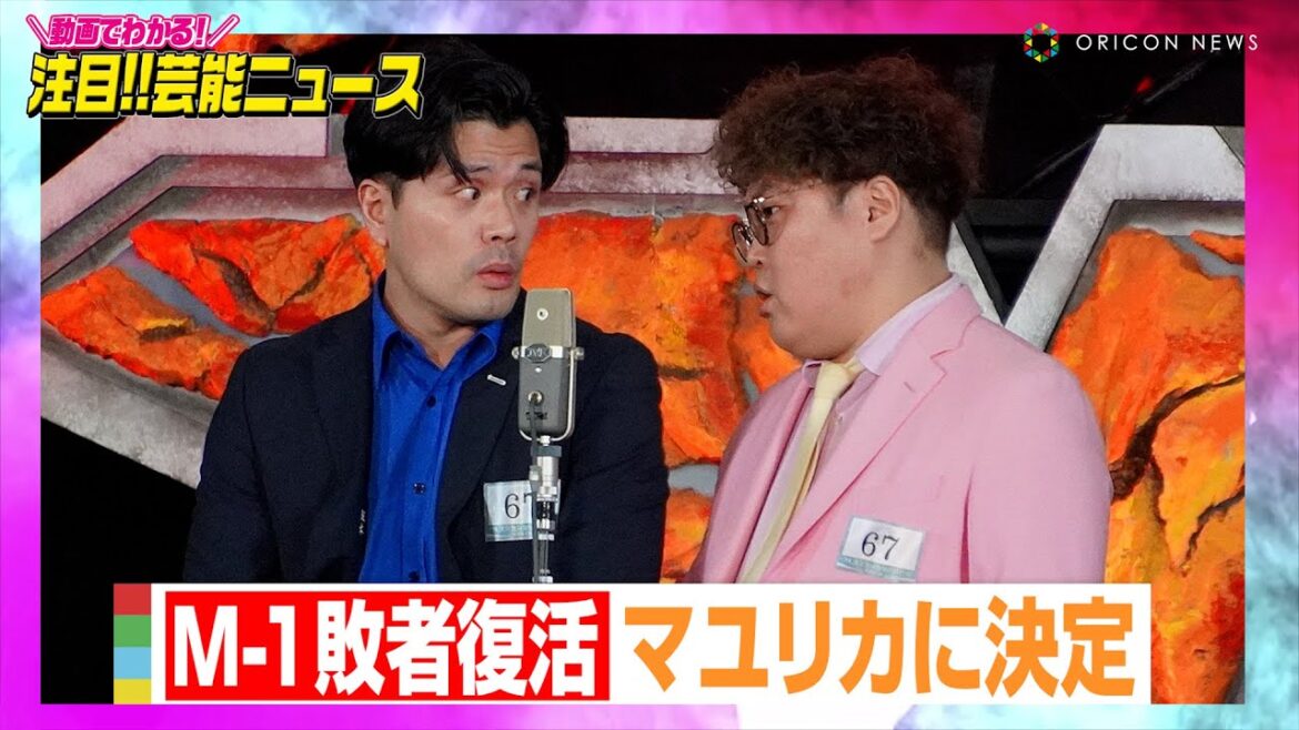 【M-1】敗者復活はマユリカ！インディアンスとの“異例の再投票”で激戦制す【動画でわかる！注目芸能ニュース】
