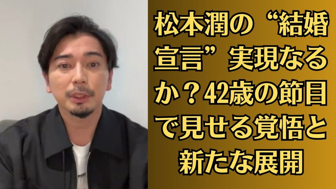 嵐・松本潤の“結婚宣言”実現なるか？42歳の節目で見せる覚悟と新たな展開！松本潤、生配信で起きたファンとの “すれ違い”…収入減を覚悟しながら見せた「誠実対応」
