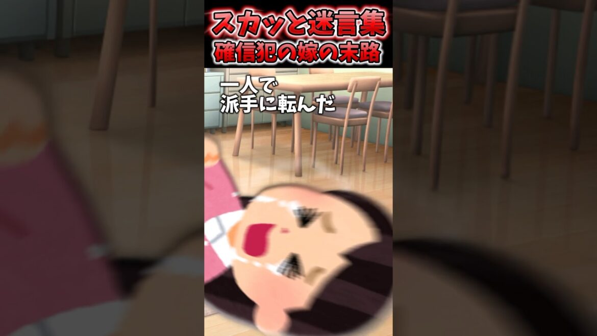 嫁が突然嫁友ひきつれて離婚宣言→1人で派手に転んで冤罪発言した結果ww【2chスカッとスレ】 #shorts