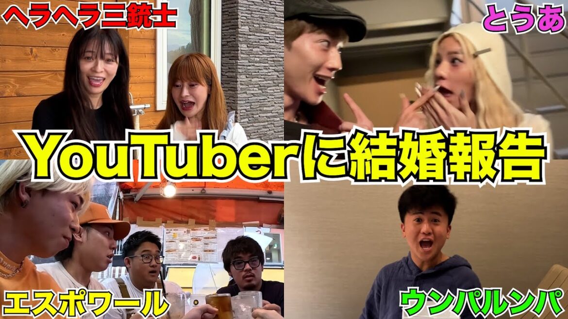 仲良いYouTuber達に結婚発表してみた【サプライズ】