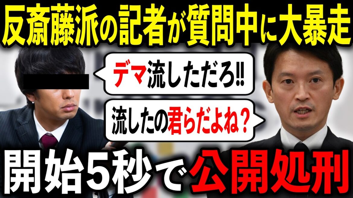 【放送事故】反斎藤派の記者が暴走した結果ヤバすぎた...【兵庫県知事選挙/百条委員会/斎藤元彦/立花孝志】