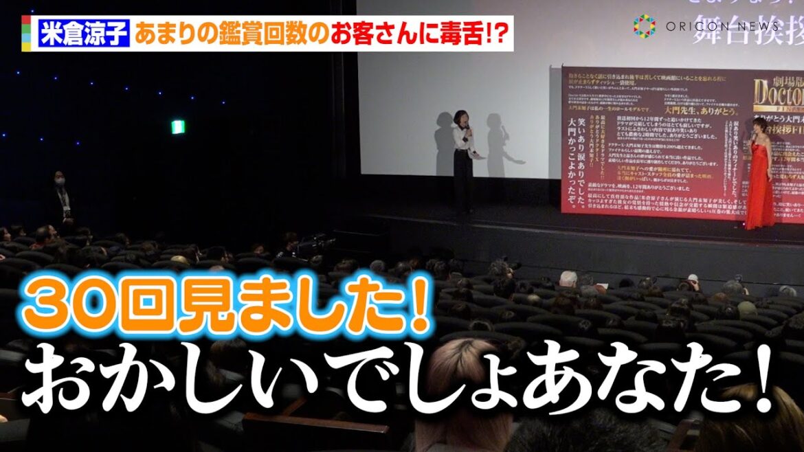 米倉涼子、あまりの鑑賞回数のお客さんに毒舌！？ファンへ神対応も「駅で会ったね」　『劇場版ドクターX』舞台あいさつFINAL