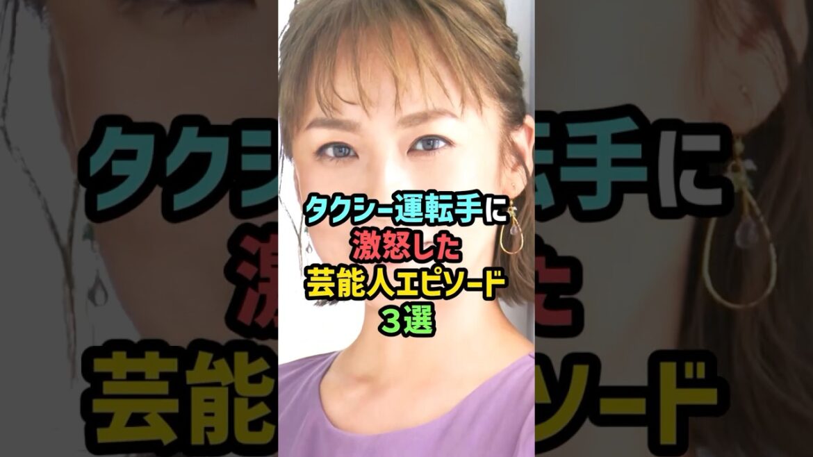 【実録】タクシー運転手に激怒した芸能人エピソード3選 #雑学 #shorts #有村架純 #佐藤仁美 #加護亜依