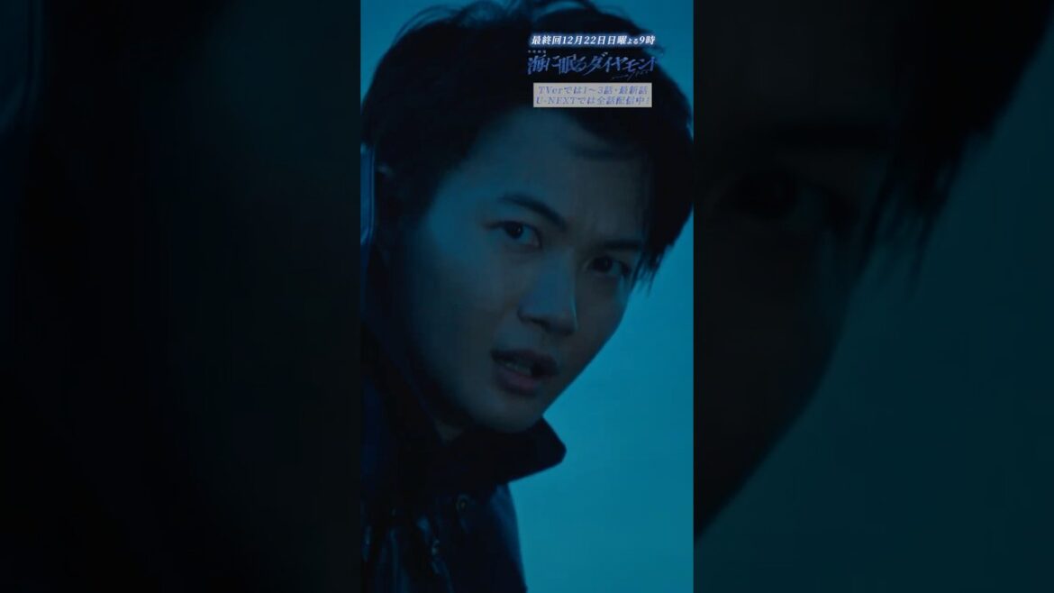 第𝟖話 ✄切り抜き✄行ってしまった 『#海に眠るダイヤモンド』#神木隆之介 #杉咲花 #池田エライザ #清水尋也 #土屋太鳳 #宮本信子