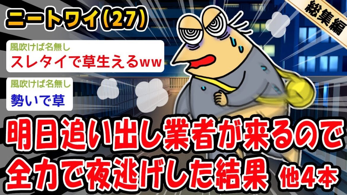 【バカ】明日追い出し業者が来るので全力で夜逃げした結果。他4本を加えた総集編【2ch面白いスレ】