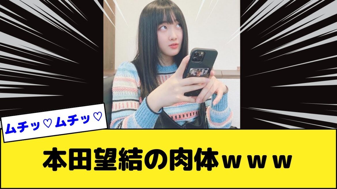 本田望結の肉体ｗｗｗ