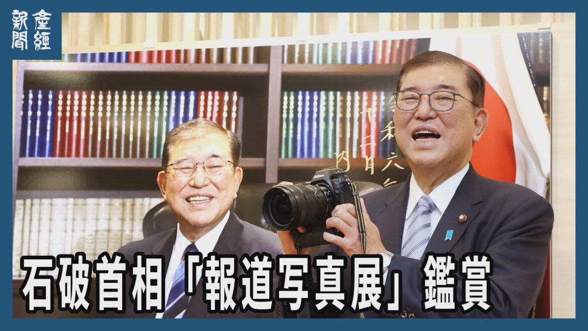 石破首相「報道写真展」を鑑賞　能登半島地震など振り返り