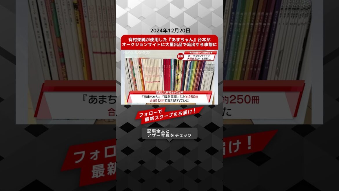 有村架純が使用した『あまちゃん』台本がオークションサイトに大量出品で流出する事態に NEWSポストセブン【ショート動画】 有村架純が使用した『あまちゃん』台本がオークションサイトに大量出品で流出する事態に NEWSポストセブン【ショート動画】
