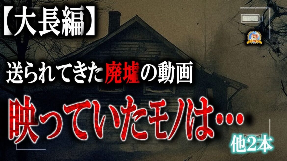 途中広告なしの大長編！ 【怖い話】 友達から心霊動画が送られてきた…他2本 【怪談,睡眠用,作業用,朗読つめあわせ,オカルト,ホラー,都市伝説】