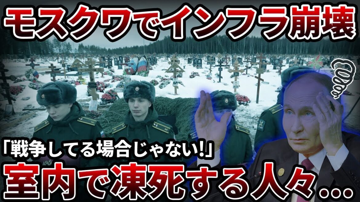 【実話】戦争している場合じゃない！モスクワインフラ崩壊で極寒の中凍え死ぬ【ゆっくり解説】