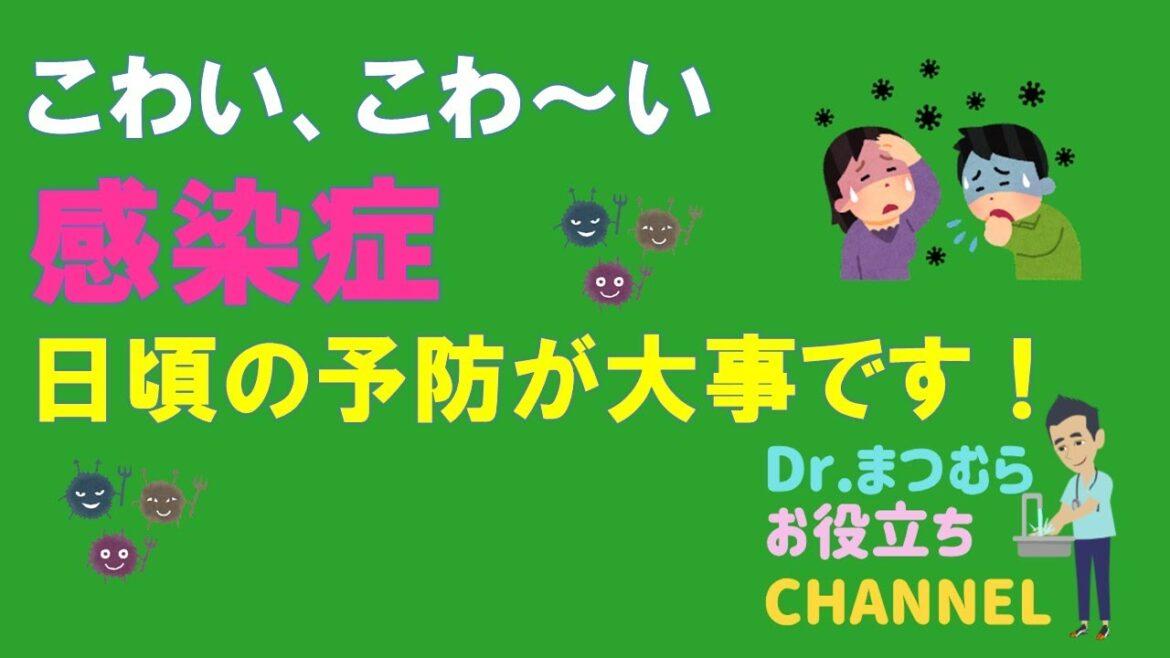 感染症予防について