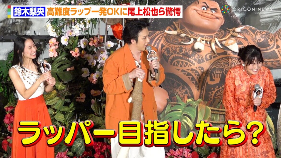 鈴木梨央、高難度ラップ一発OKに尾上松也ら驚愕「ラッパーも目指したら？」　映画『モアナと伝説の海2』大ヒット御礼舞台あいさつ