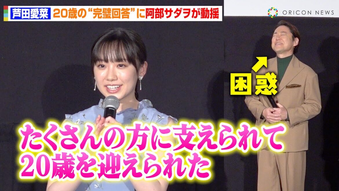 芦田愛菜、20歳を迎えて自身の成長を実感　完璧すぎる回答に阿部サダヲが困惑　映画『はたらく細胞』メガヒット！記念舞台挨拶