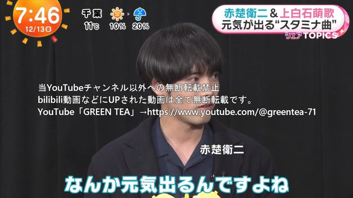 赤楚衛二「元気が出るスタミナ曲」インタビュー 2024年12月13日