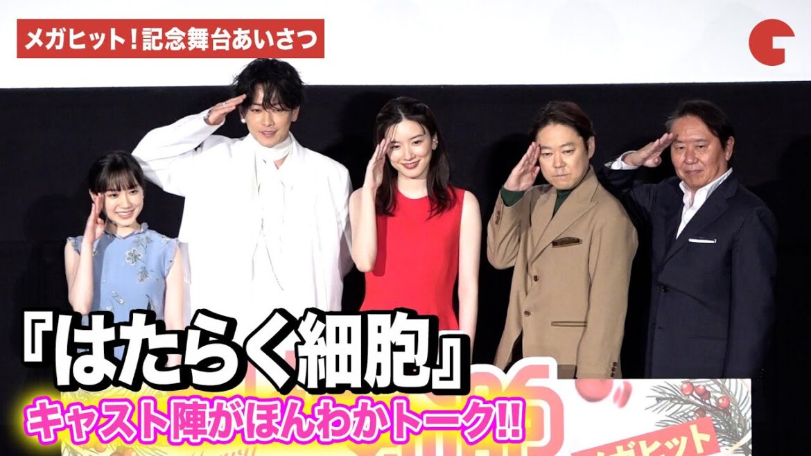 【はたらく細胞】永野芽郁、佐藤健、芦田愛菜、阿部サダヲ、武内英樹監督が登壇！『はたらく細胞』メガヒット！記念舞台あいさつ