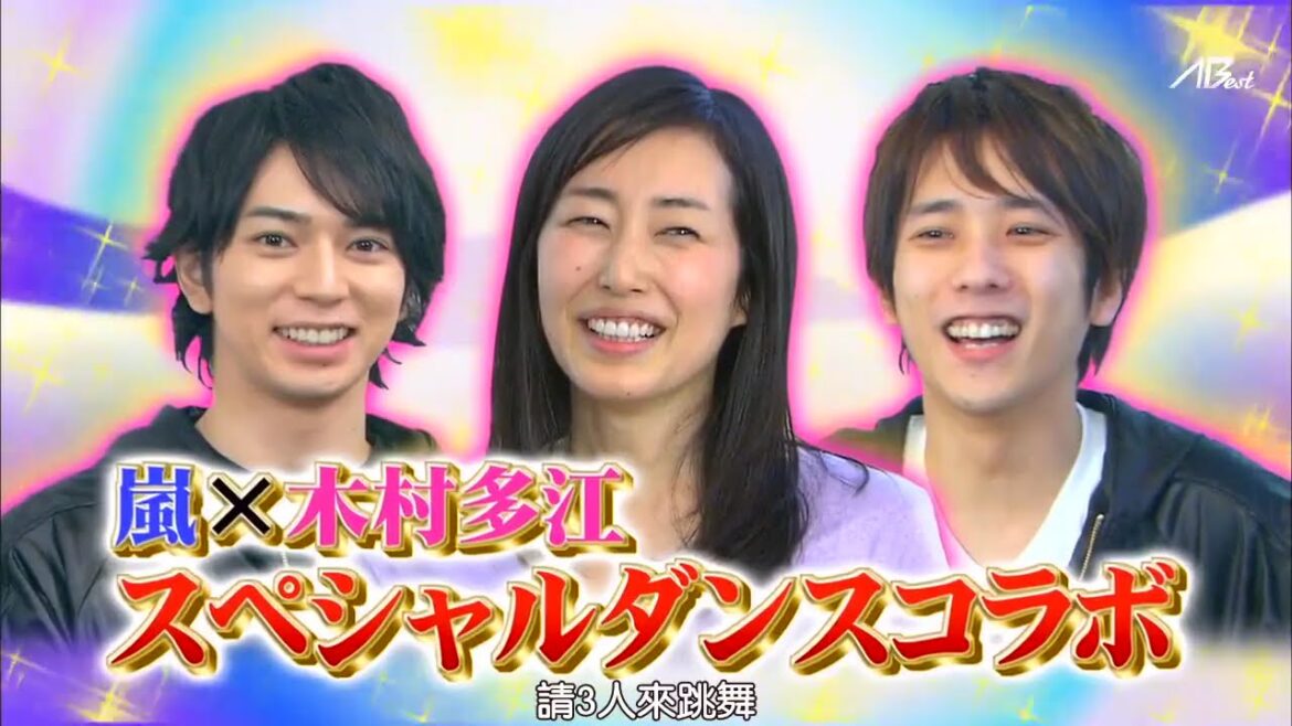 嵐 x 木村多江の理想の休日! x 武井咲×二宮×松本 悩める18歳が嵐に人生相談 | 嵐の一番面白かった瞬間 23.12.2024