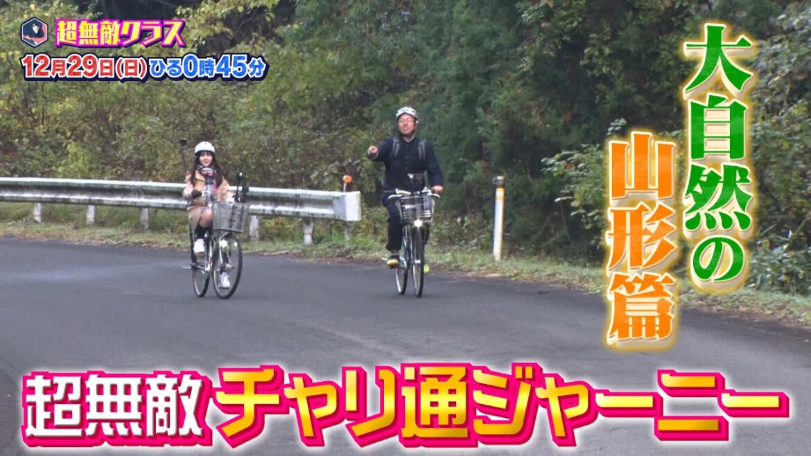 【超無敵クラス】12月29日(日) ひる0時45分放送▼大好評！チャリ通ジャーニー in 山形&大人気韓国コスメコラボ企画！