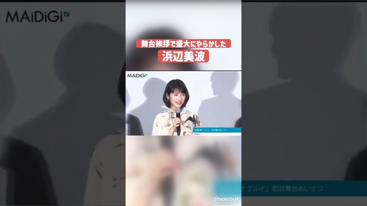 舞台挨拶で盛大にやらかす浜辺美波 #浜辺美波 #天然
