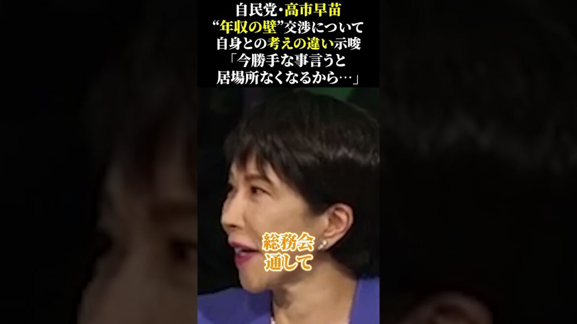 自民党・高市早苗 “年収の壁”交渉について 自身との考えの違い示唆 「今勝手な事言うと 居場所なくなるから…」#自民党 #高市早苗 #増税 #宮沢洋一 #石破政権 #財務省 #石丸伸二