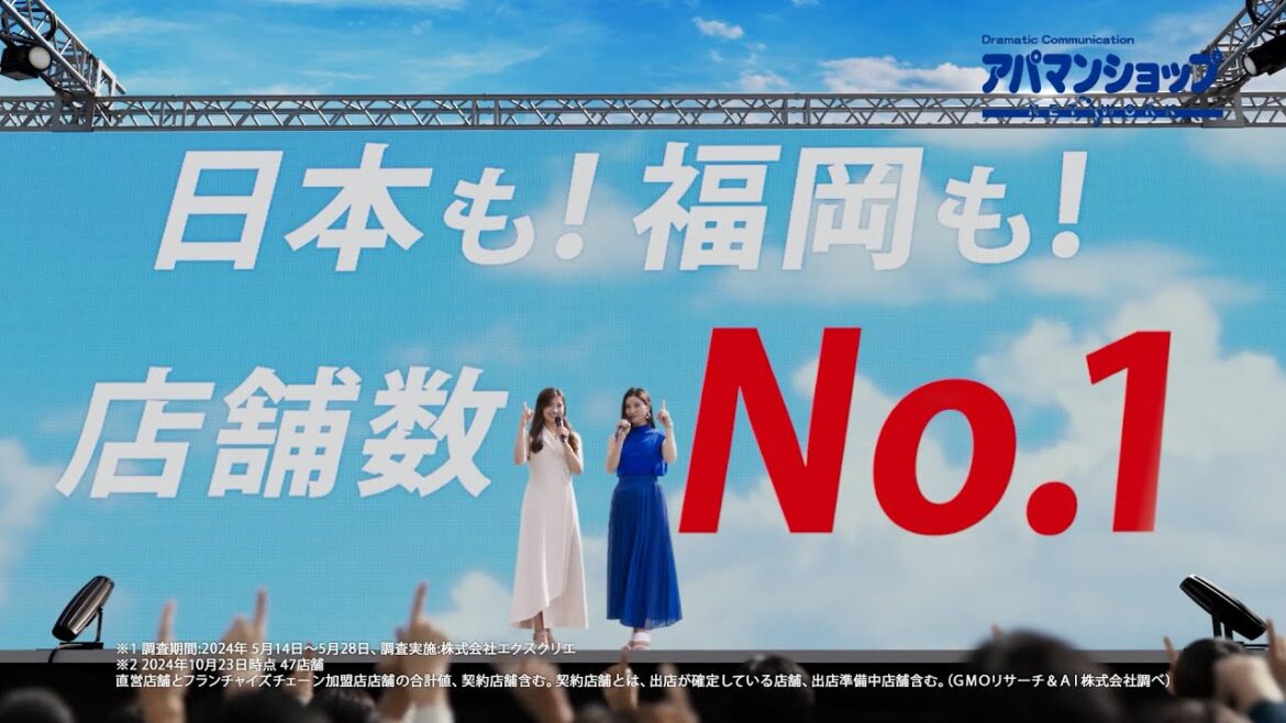 土屋太鳳さん＆炎伽さん姉妹出演「福岡県店舗数No1！物件数ばさらか！」篇CM｜【公式】アパマンショップ