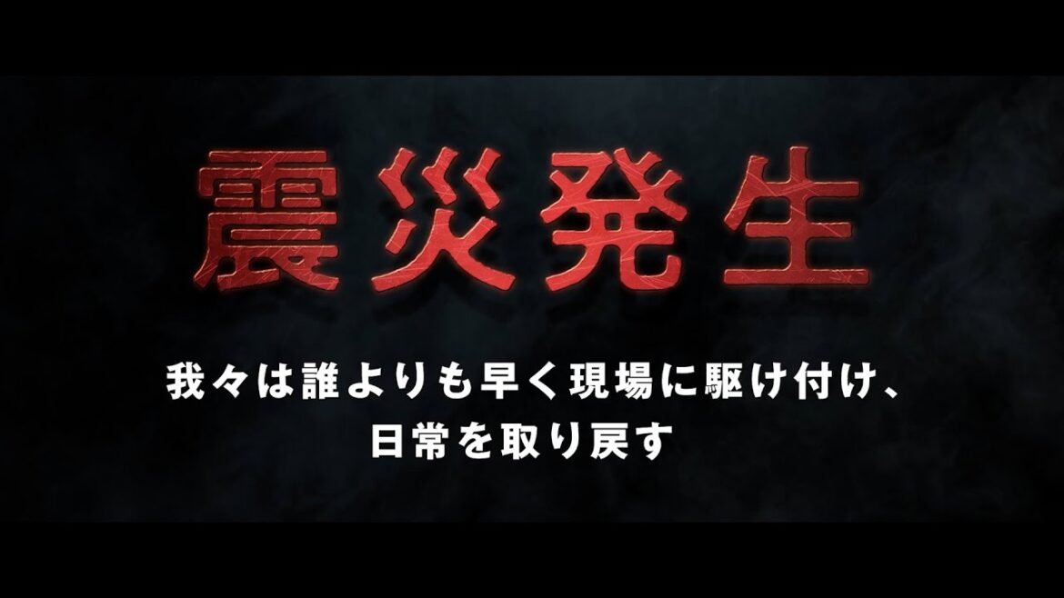テイケイ震災対策訓練（誰よりも早く現場に駆け付け、日常を取り戻す）