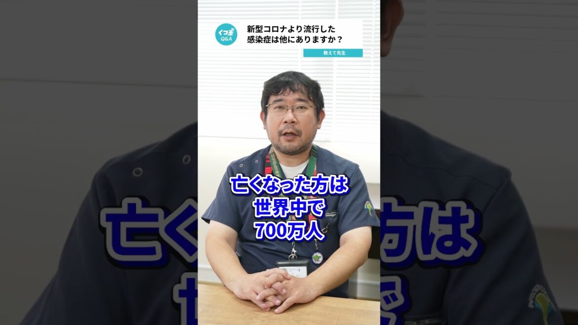 Q.新型コロナより流行した感染症は他にありますか？ 【阪大病院の先生に質問シリーズ】