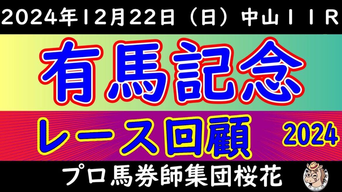 有馬記念2024レース回顧！3歳牝馬レガレイラの歴史的勝利！なぜ厳しいと言われる３歳牝馬が勝利できたのか？その勝因を徹底的に分析した上で次へ繋げたい！