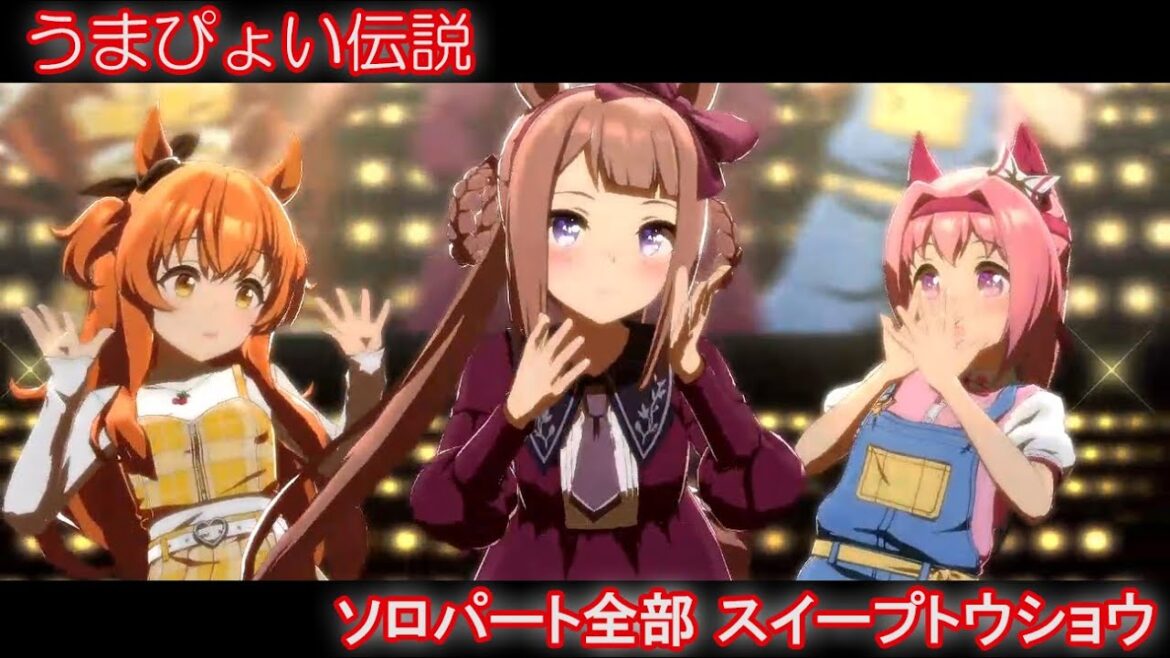[ウマ娘] うまぴょい伝説 ソロパート全部 スイープトウショウ (CV:杉浦しおり) 私服