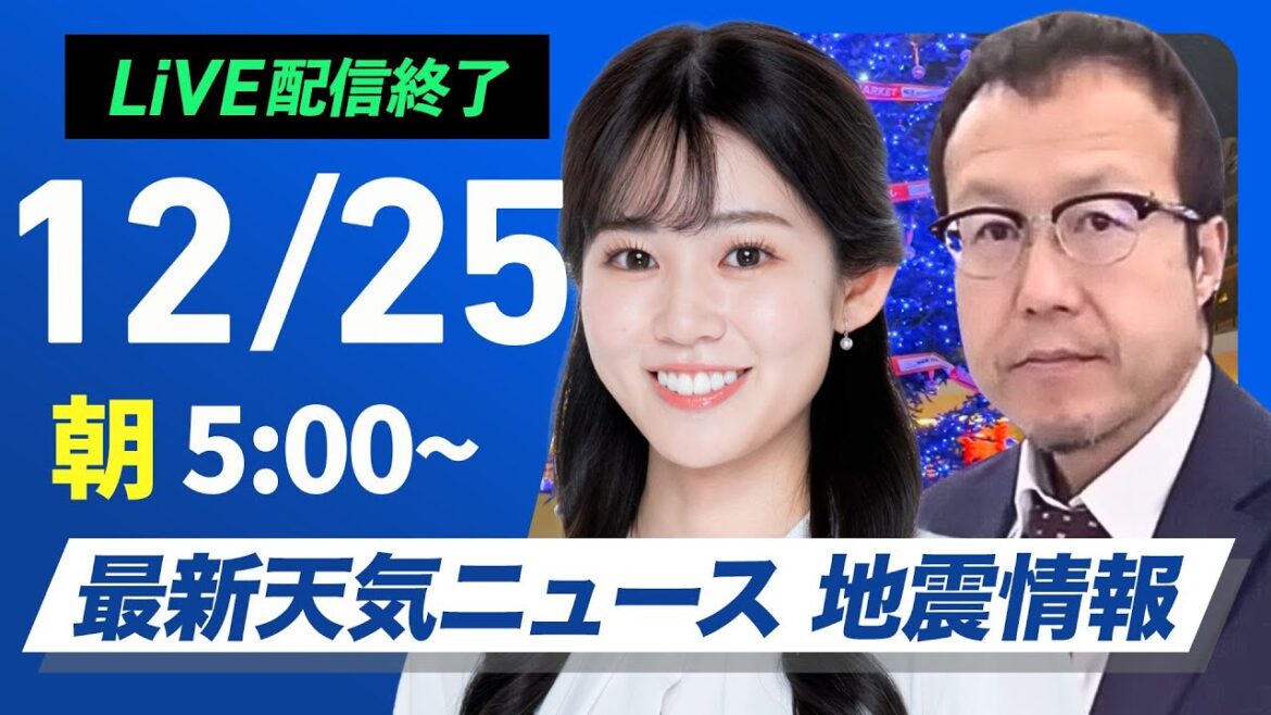 【ライブ】最新天気ニュース・地震情報2024年12月25日(水)／穏やかなクリスマス〈ウェザーニュースLiVEモーニング・青原桃香／内藤邦裕〉