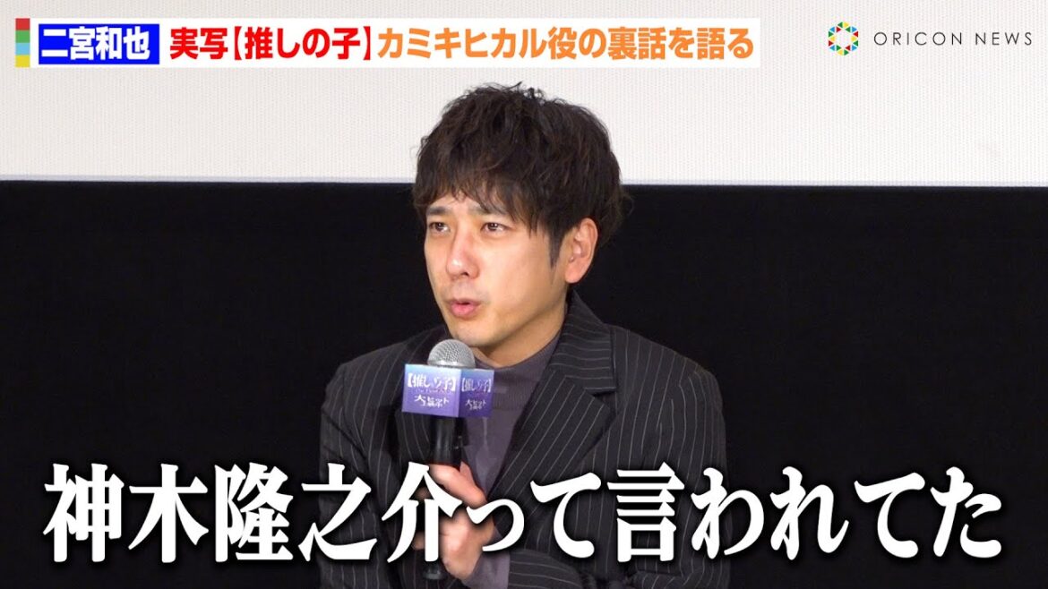 【推しの子】二宮和也、カミキヒカル役は「ずっと怖かった」　憶測を呼んだキャスティング秘話を明かす「神木隆之介かと…」　映画『【推しの子】-The Final Act-』公開記念舞台挨拶
