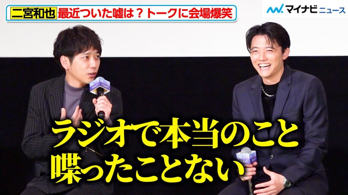 二宮和也は、いつも嘘をついている？“さすがのトーク”で会場爆笑　映画『【推しの子】-The Final Act-』公開記念台挨拶