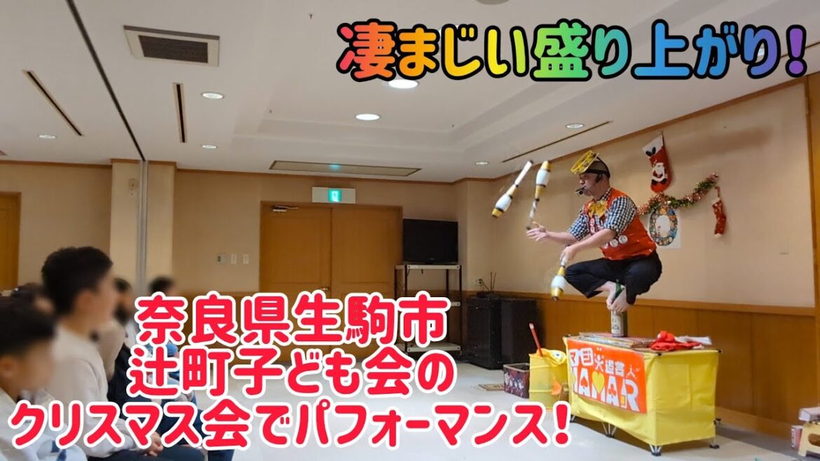 【えげつない盛り上がり！】 奈良県生駒市 辻町子ども会クリスマス会でパフォーマンス！ 2024年の有終の美を飾れたと思います！