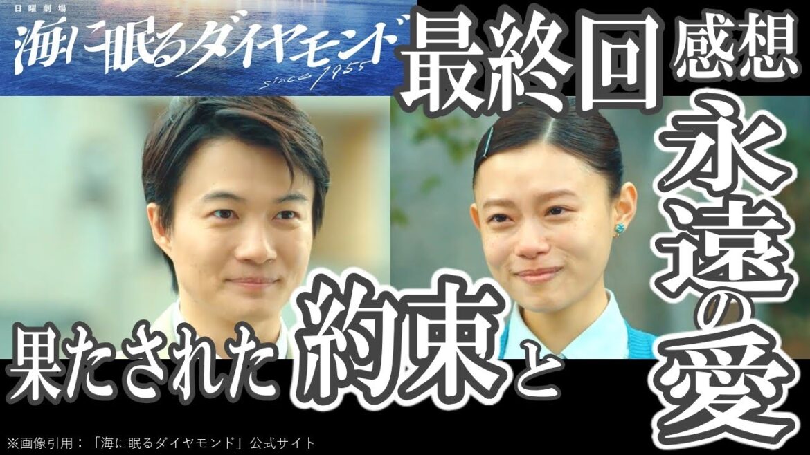 ドラマ感想【海に眠るダイヤモンド】最終回／果たされた約束と永遠の愛／号泣展開／神木隆之介／宮本信子／斎藤工／杉咲花／土屋太鳳／池田エライザ