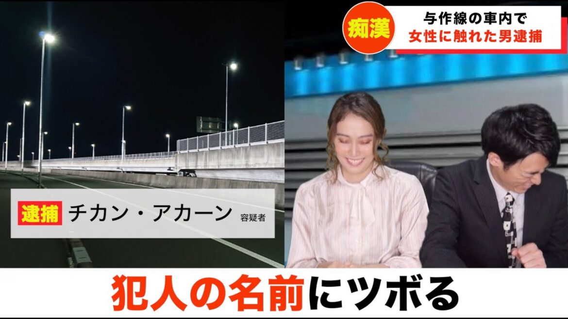 【放送事故】容疑と名前にツボるキャスター