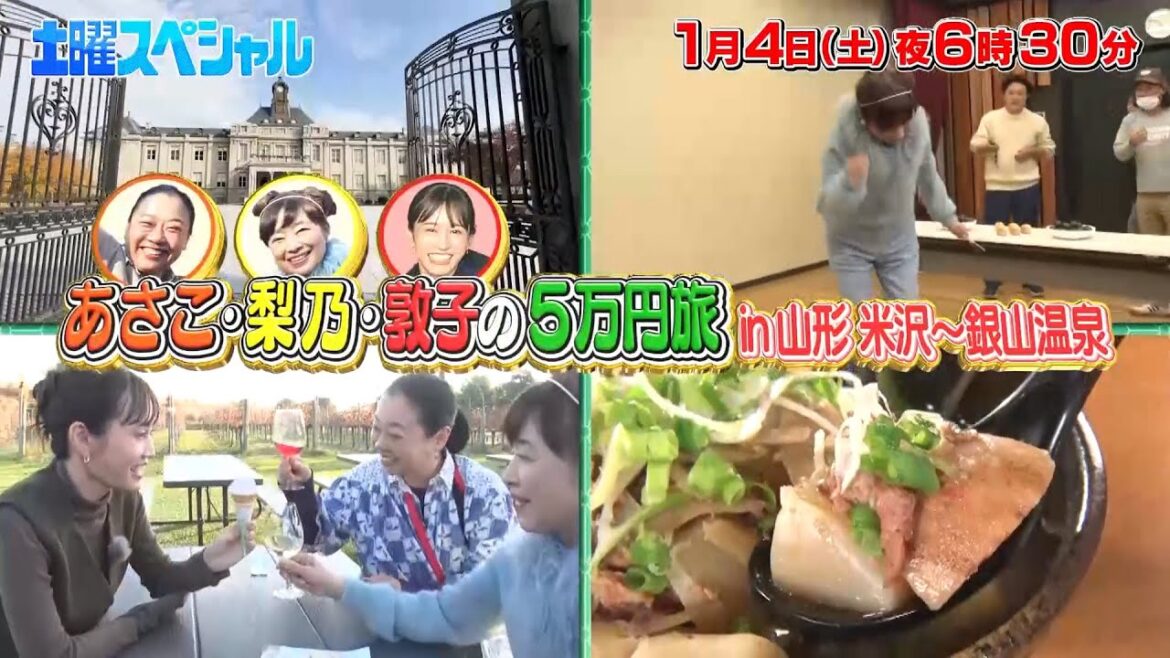 【予告】土曜スペシャル　あさこ・梨乃・敦子の５万円旅　新春お清めＳＰいざ銀山温泉へ