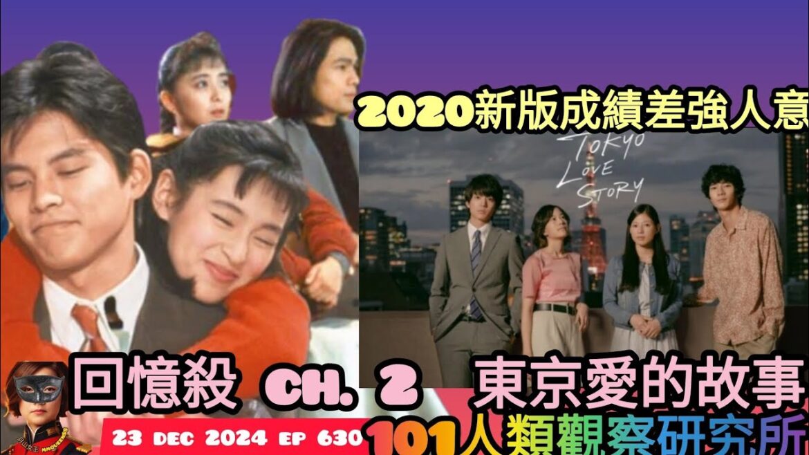 ep 630 #月山女王 #回憶殺  ch.2 1991 #東京愛的故事 #織田裕二 #鈴木保奈美 #有森也實 #江口洋介 新版 #永尾完治 由 #伊藤健太郎 飾演 #赤名莉香 由 #石橋靜河 飾演