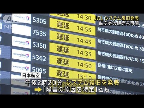 JALシステム復旧発表 航空券の販売を再開(2024年12月26日) JALシステム復旧発表 航空券の販売を再開(2024年12月26日)