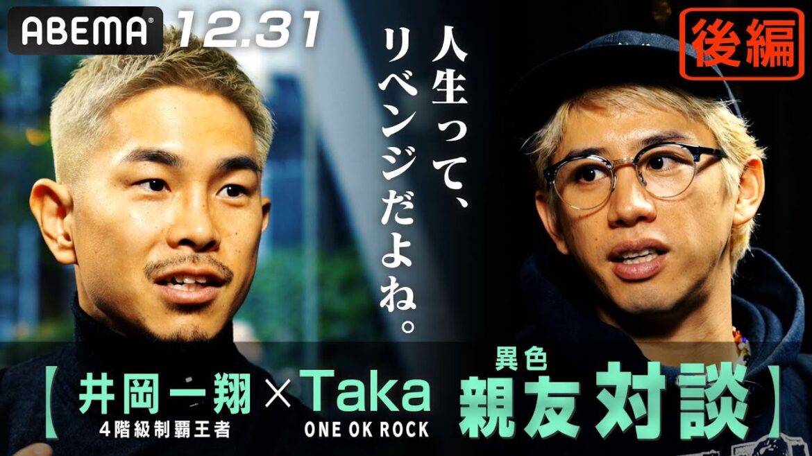 【後編】井岡一翔×ワンオクTaka、異色の親友対談！「人生ってリベンジだよね。」