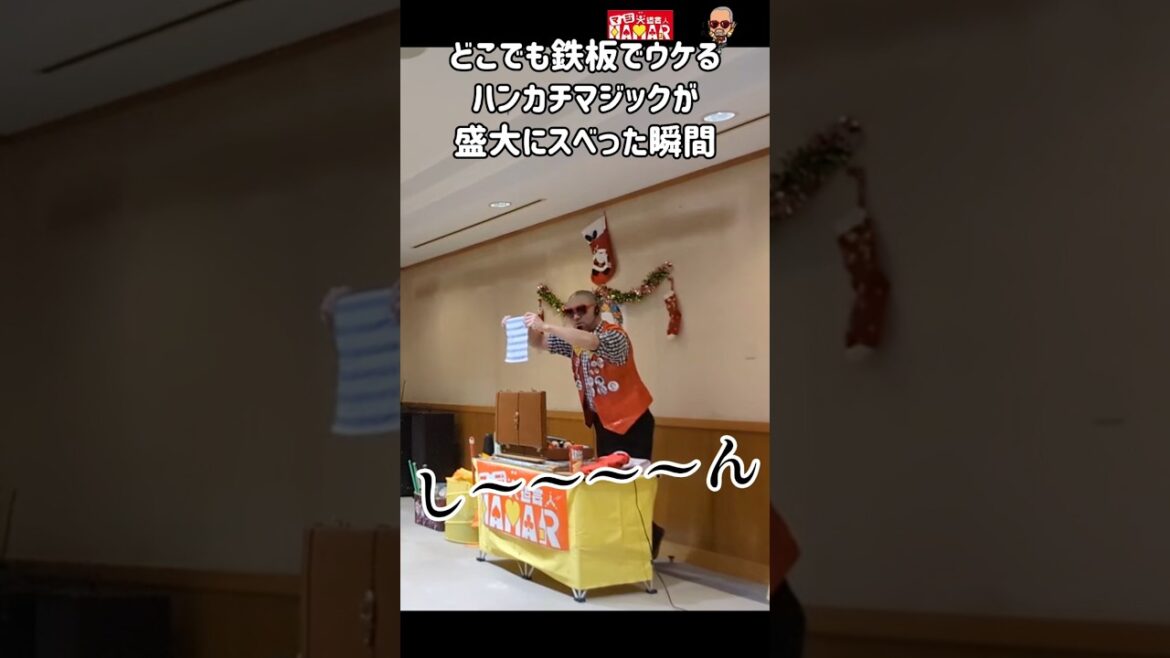 【爆笑???】鉄板でウケるマジックが何故か盛大にスベッた瞬間