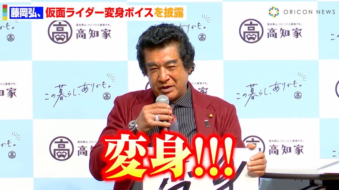 藤岡弘、仮面ライダー“変身ボイス”を披露！自身の転機を振り返り持論を語る「人は変身して極みに達する」　『高知県UIターンPR動画完成披露発表会』