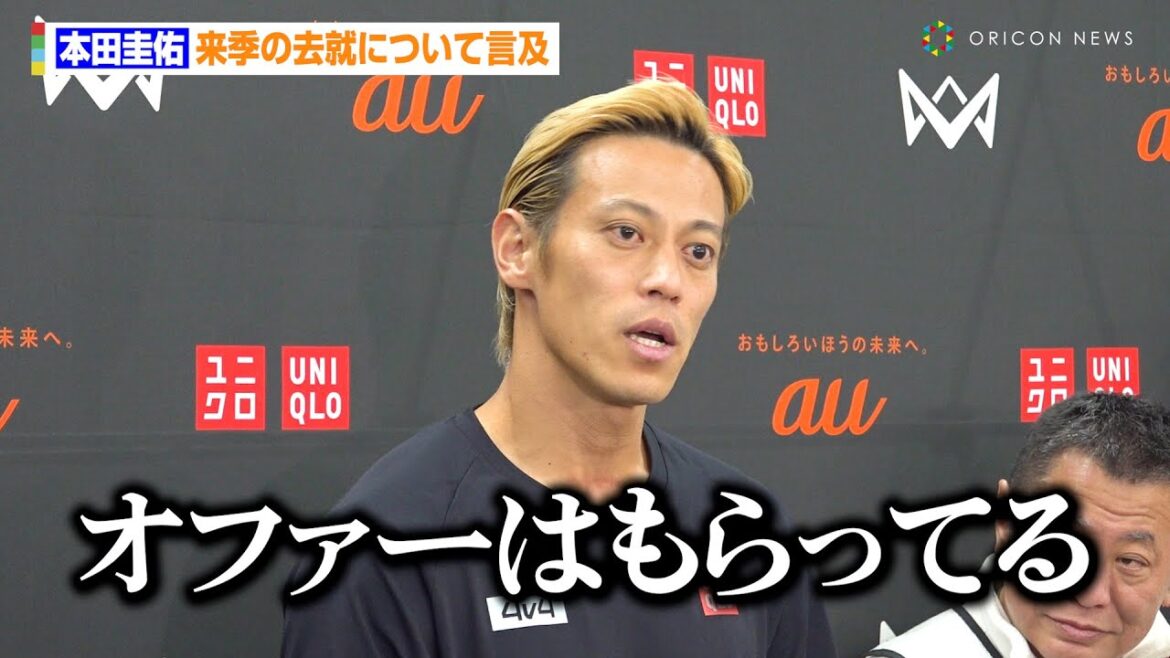 本田圭佑、来季の去就について言及「オファーはもらっているので困っていない」 『4v4 JAPAN CUP 2024 RESPECT YOU, au』囲み取材 本田圭佑、来季の去就について言及「オファーはもらっているので困っていない」 『4v4 JAPAN CUP 2024 RESPECT YOU, au』囲み取材