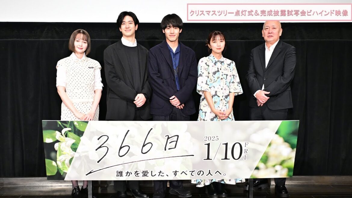 映画『366日』クリスマスツリー点灯式＆完成披露試写会ビハインド映像 【2025年1月10日（金）公開】