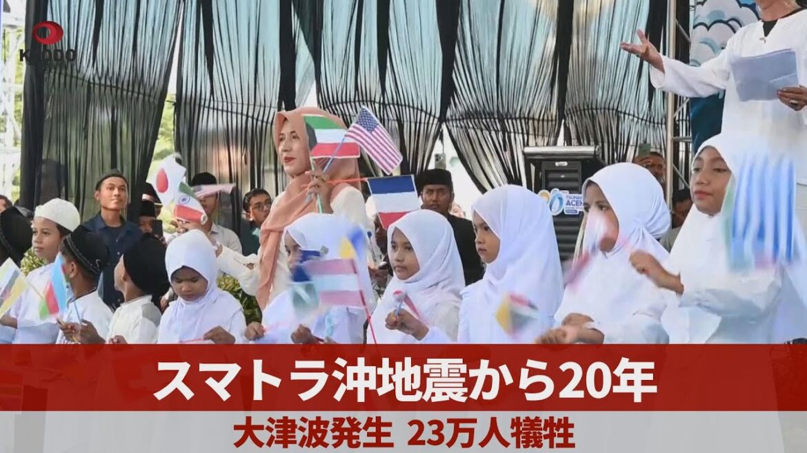 スマトラ沖地震から20年   大津波発生、23万人犠牲