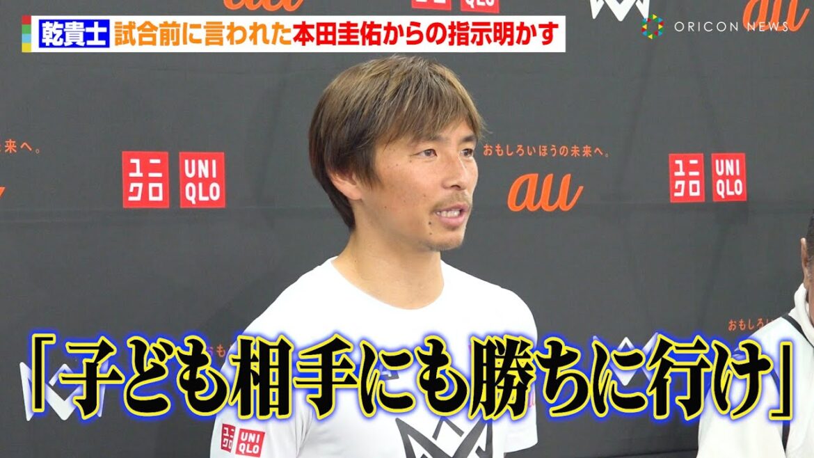 乾貴士、試合前に言われた本田圭佑からの指示明かす　エスパルスで現役続行も「カズさんほどはできないです」　『4v4 JAPAN CUP 2024 RESPECT YOU, au』囲み取材