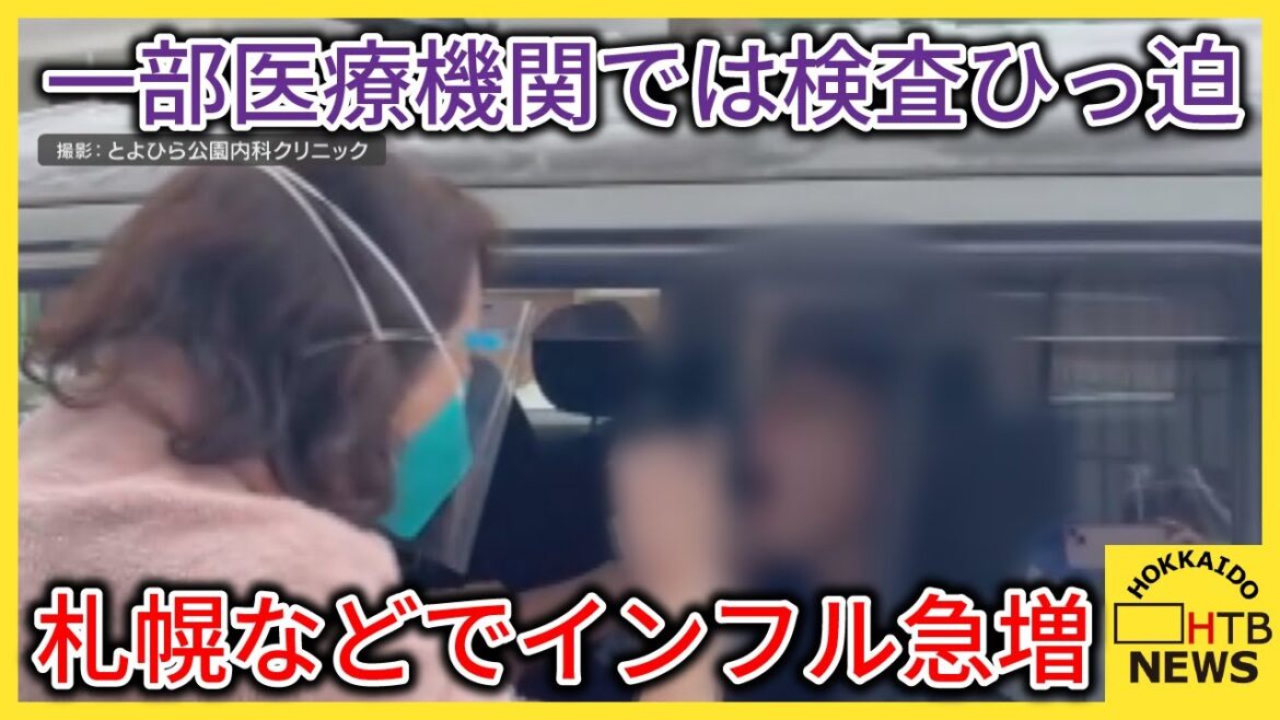 「今年はとにかくインフルエンザの勢いがすごい」札幌などでインフル急増　一部医療機関では検査ひっ迫